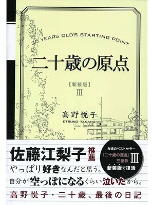 cover image of 二十歳の原点 [新装版]　二十歳、最後の日記